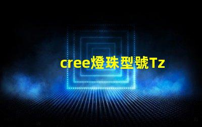 cree燈珠型號Tz-pE creeLED官網